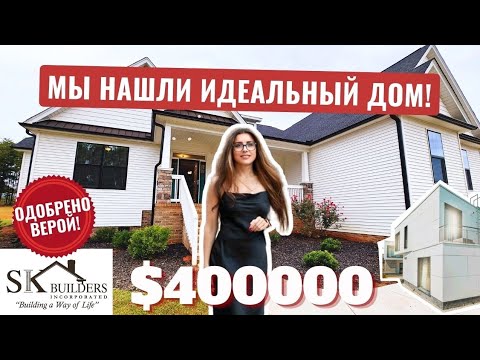 Видео: А вот и идеальный дом на большом участке со всеми upgrades! Всего $400000 🏠📍Южная Каролина США