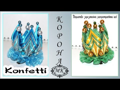 Видео: Новогодняя корона. Канзаши #мкконфетти @Konfetti