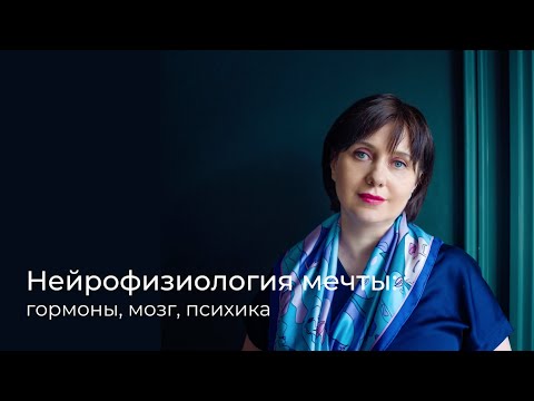 Видео: Нейрофизиология мечты