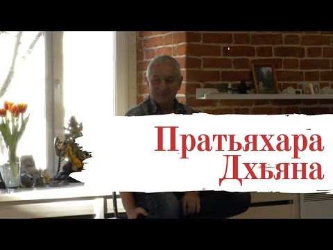Видео: Пратьяхара, Дхьяна. Сброс