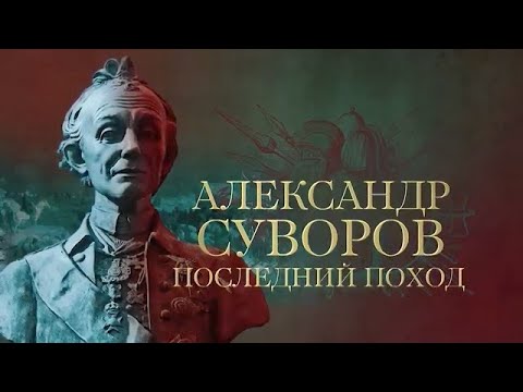 Видео: АЛЕКСАНДР СУВОРОВ  Последний поход