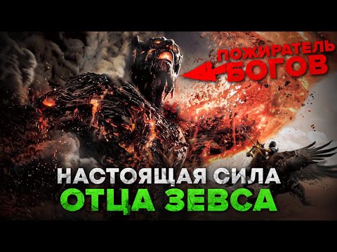 Видео: Кто такой Кронос. Насколько силён отец Зевса и почему его боятся боги?