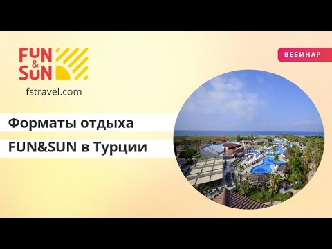 Видео: Форматы отдыха FUN&SUN в Турции