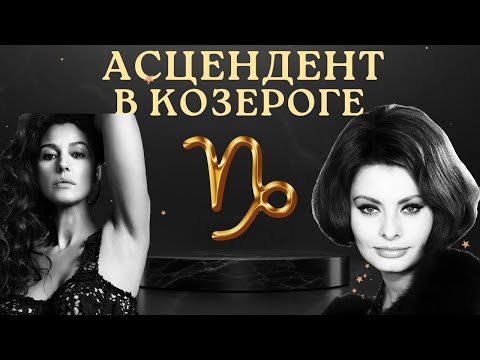 Видео: Асцендент в Козероге