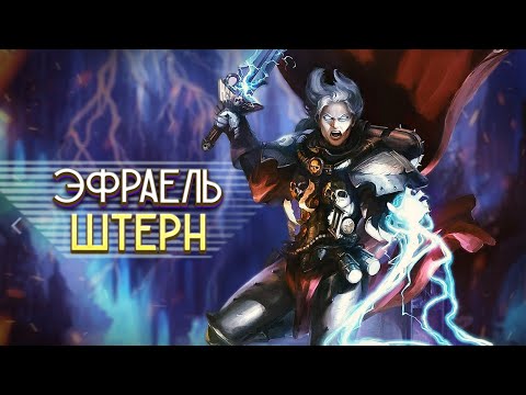 Видео: Эфраель Штерн / Сильнейший Демон Императора Человечества в Warhammer 40000