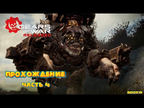Видео: Gears of War: Reloaded # 4 ➤ Поиски дома.