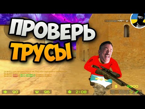 Видео: CS:Source - меня хотят ПРОВЕРИТЬ!