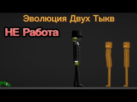 Видео: Эволюция Двух Тыкв НЕ Работа в #melonplaygroud
