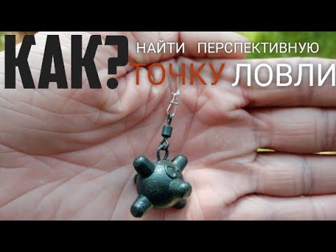 Видео: Поиск точки ловли. Маркировка дна или как найти точку ловли