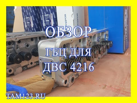 Видео: Обзор Новой Головки Блока Цилиндров  4216. Сравнение ГБЦ 4216