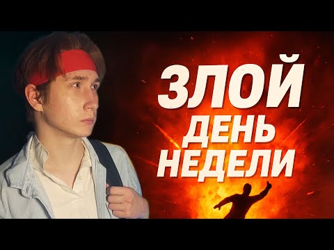 Видео: xRe:Смех — ЗЛОЙ день недели #3 | Когда всё идёт не по плану… но смешно! 🤣