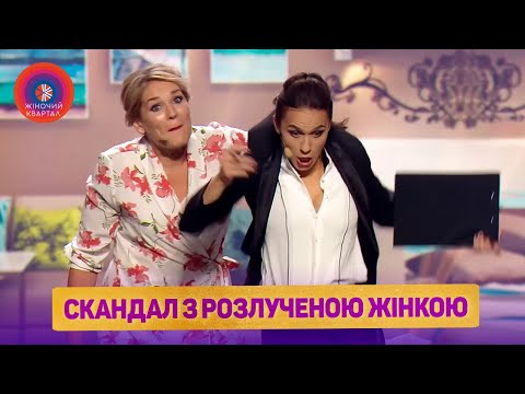 Видео: Разведенка захотела устроить скандал | Женский Квартал 2022