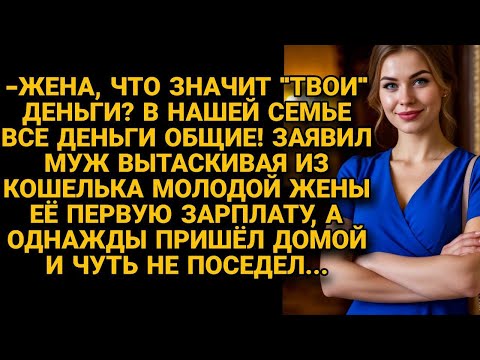 Видео: «В моей семье всё общее!» — заявил муж, вытащив зарплату из сумки жены. Но жена ответила больней...