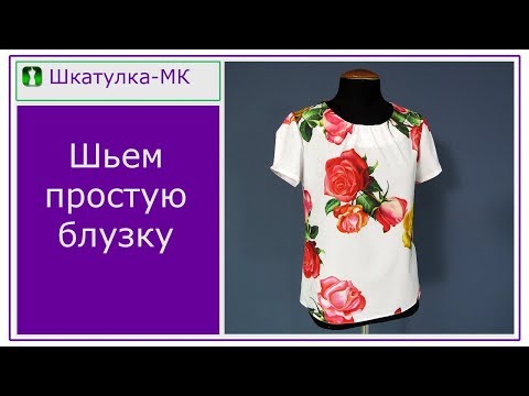 Видео: Шьем простую женскую блузку из суперсофта|Шкатулка-МК