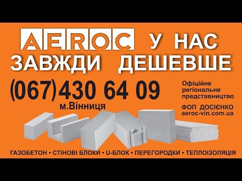 Видео: Газобетон AEROC D300 Винница — Цена завода изготовителя на газоблоки