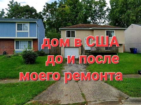 Видео: дом в сша до и после моего ремонта