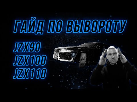 Видео: ПОЛНЫЙ ГАЙД ПО ВЫВОРОТУ jzx90, jzx100, jzx110, sxe10 и т.д.