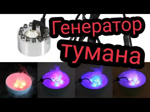 Видео: Ультразвуковой увлажнитель воздуха, генератор холодного тумана