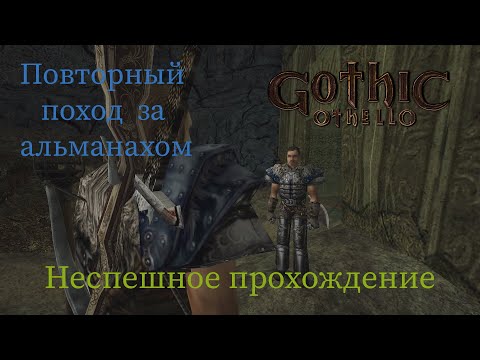 Видео: Gothic Othello неспешное прохождение часть 9