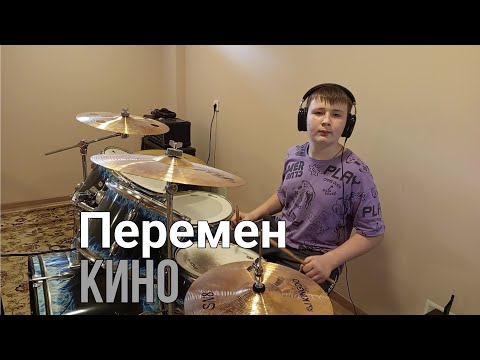 Видео: КИНО - Перемен - drum cover