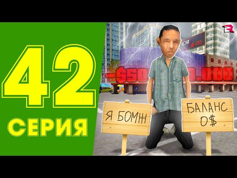 Видео: ЖИЗНЬ МАЖОРА в CRMP #42 - ЭТО КОНЕЦ.. Я ВСЕ ПРОИГРАЛ на РОДИНА РП (гта крмп rodina mobile)