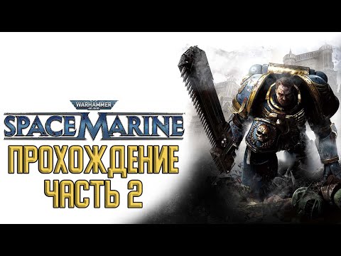 Видео: Прохождение Warhammer 40000: Space Marine - Часть 2