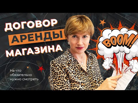 Видео: Научу правильно читать договор аренды: на какие пункты договора нужно смотреть ОБЯЗАТЕЛЬНО!