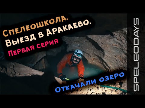 Видео: Откачали ОЗЕРО В Аракаевской ПЕЩЕРЕ. Первая серия | 4K