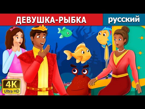 Видео: ДЕВУШКА-РЫБКА | The Girl Fish Story in Russian | Russian Fairy Tales