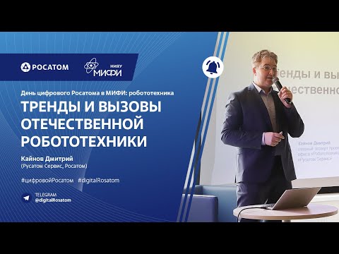 Видео: День цифрового Росатома в МИФИ: робототехника. Тренды и вызовы отечественной робототехники
