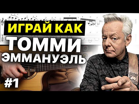 Видео: Играй как Томми Эммануэль / Вертушка Томми