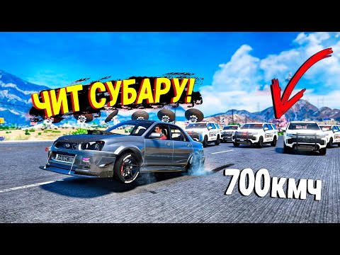 Видео: ЧИТ SUBARU УХОДИТ ОТ ПОЛИЦЕЙСКОЙ ПОГОНИ НА МАКСИМАЛЬНОЙ СКОРОСТИ В GTA 5 ONLINE