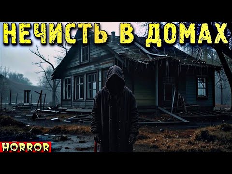 Видео: НЕЧИСТЬ В ДОМАХ. Две Жуткие Истории ПРО ПЛОХИЕ ДОМА