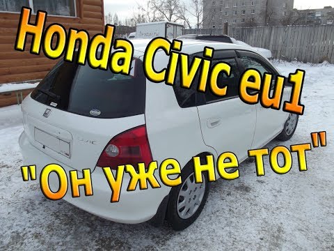 Видео: Обзор Honda Civic EU1 "Он уже не тот"