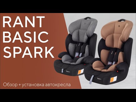 Видео: КАК УСТАНОВИТЬ АВТОКРЕСЛО-БУСТЕР RANT BASIC SPARK