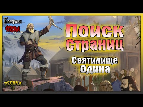 Видео: СТРИМ Frostborn! ПОИСК СТРАНИЦ В СВЯТИЛИЩЕ ОДИНА! Frostborn: Action RPG