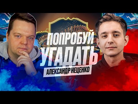 Видео: ПОПРОБУЙ УГАДАТЬ vs. Александр Неценко / Английская Премьер Лига - FC 24