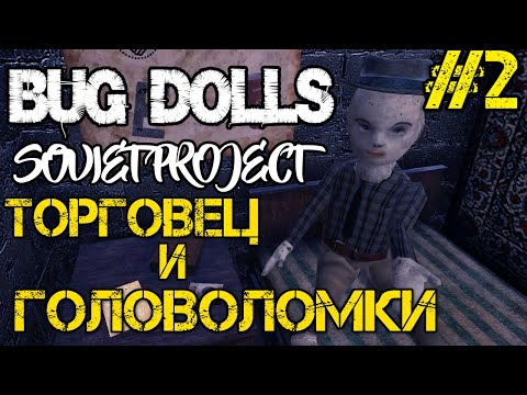 Видео: Bug Dolls Soviet Project - Прохождение на русском #2 - Головоломки