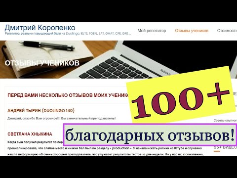 Видео: Юбилей!😊 100+ добрых отзывов обо мне как репетиторе на сайте!