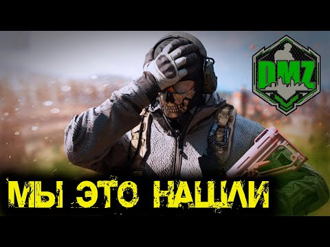 Видео: Call of Duty  - Мы это нашли в DMZ