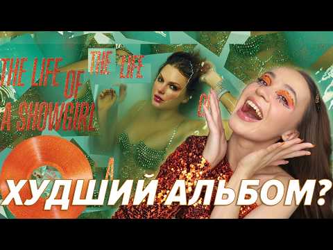 Видео: ОБЗОР АЛЬБОМА TAYLOR SWIFT - THE LIFE OF A SHOWGIRL❤️‍🔥