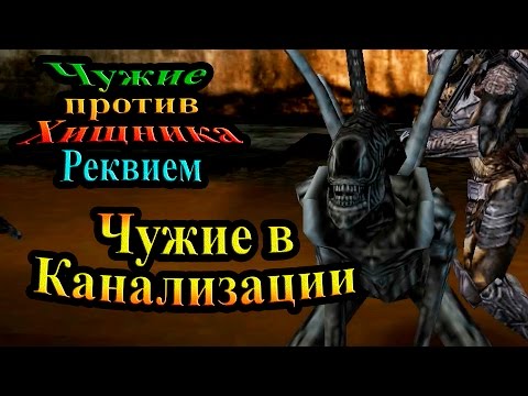 Видео: Прохождение Aliens vs Predator requiem (Чужие против Хищника) - часть 2 - Чужие в Канализации