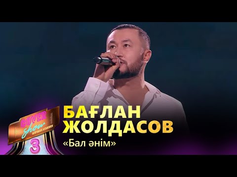 Видео: Бағлан Жолдасов – «Бал әнім» / COVER SHOW 3 / КАВЕР ШОУ 3
