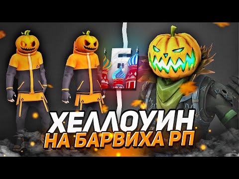 Видео: ХЕЛЛОУИНСКАЯ ОБНОВА и ОПТИМИЗАЦИЯ НА БАРВИХА РП УЖЕ БЛИЗКО! НОВЫЕ МАШИНЫ, АКСЕССУАРЫ, СКИНЫ, КВЕСТЫ!