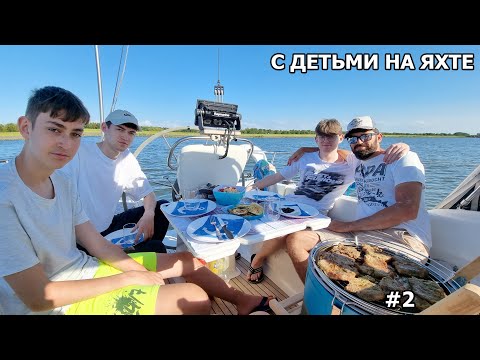 Видео: Походили с детьми на яхте. Развили скорость 7 узлов, команда справилась отлично. С детьми на яхте #2