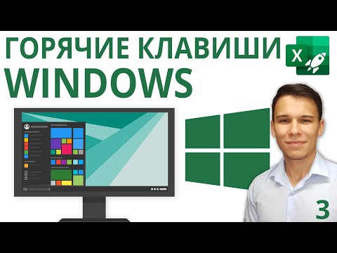 Видео: Горячие клавиши Windows - Excel-Booster 3