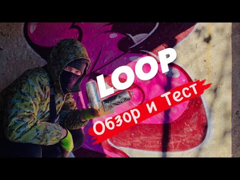 Видео: LOOP.  Обзор и Тест
