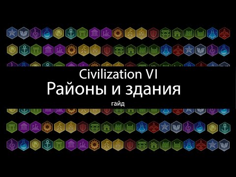 Видео: Civilization VI: Районы и здания