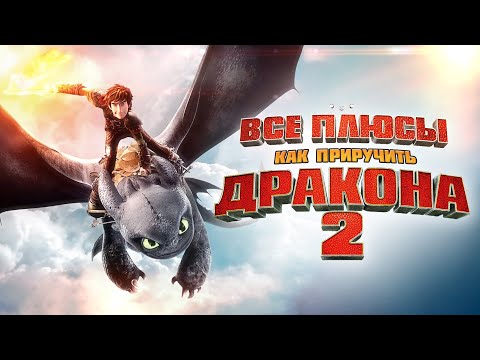 Видео: Все плюсы мультфильма "Как приручить дракона 2"