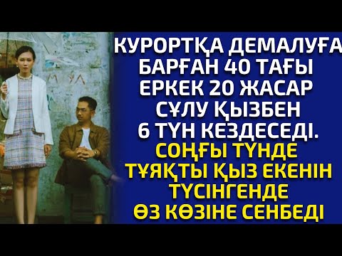 Видео: БЕЛГІСІЗ ҚЫЗБЕН 6 ТҮНДІ ӨТКІЗГЕН ЕРКЕКТІҢ ОҚИҒАСЫ. әсерлі әңгіме